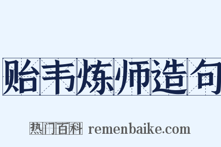 贻韦炼师造句是什么意思的图片